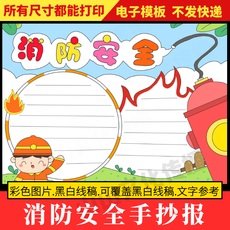 消防安全手抄报模板预防火灾救火逃生安全教育主题小报绘画半成品