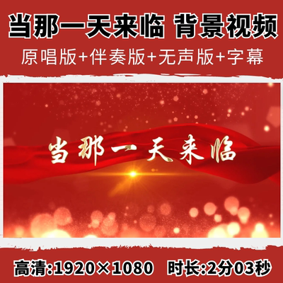 当那一天来临背景视频军旅红歌合唱伴奏字幕舞台表演八一国庆节