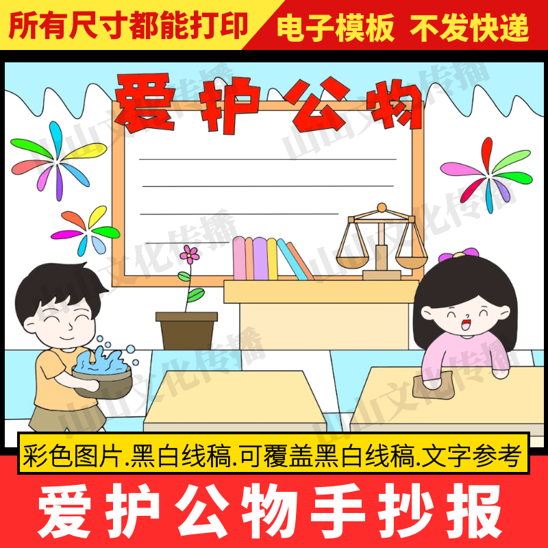 爱护公物手抄报模版文明校园电子版小报保护爱惜公共财务财产素材