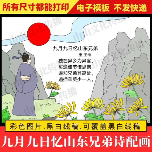 九月九日忆山东兄弟诗配画手抄报模板古诗配画配图绘画三年级小报