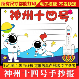 神州十四号手抄报模板航天航空知识科技科普主题小报小学生电子版