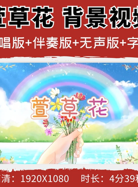 萱草花背景视频感恩母亲节歌曲伴奏晚会节目led舞台背景视频素材