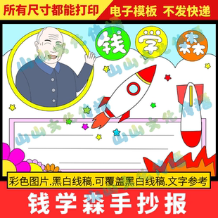 钱学森手抄报模版中国杰出人物代表导弹之父两弹一星电子版小报