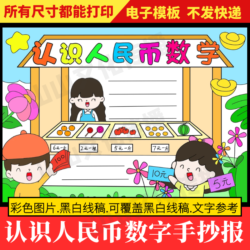 认识人民币数字手抄报模板数学元角分小报电子版线稿一年级二年级