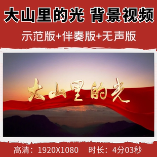 大山里的光背景视频张桂梅师风师德朗诵演讲伴奏led舞台大屏幕