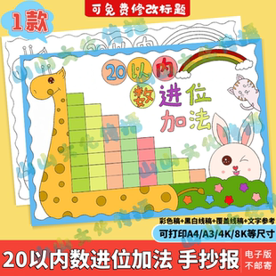 20二十以内数的进位加法手抄报模版电子版一年级数学知识小报线稿