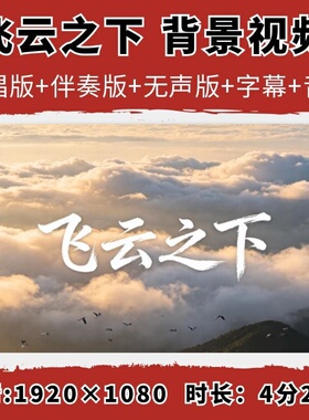 飞云之下背景视频伴奏字幕韩红林俊杰舞台舞蹈led大屏幕素材节目