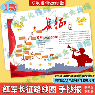 红军长征路线图手抄报模版电子版绘画红色文化主题抗日抗战小报