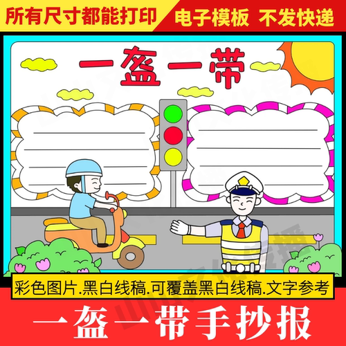 一盔一带手抄报模板遵守交通规则安全教育知识宣传主题小报小学生