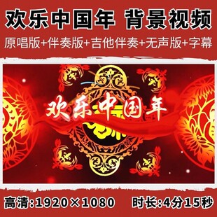 欢乐中国年背景视频孙悦歌曲伴奏字幕歌词春节舞台舞蹈LED大屏幕