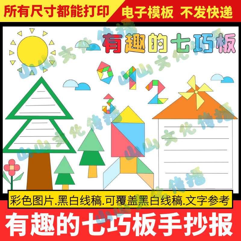 有趣的七巧板手抄报模版一二年级趣味数学几何图形小报电子版小报