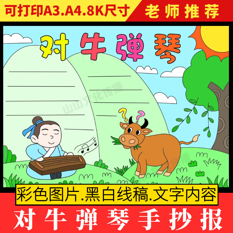 中国古代寓言故事对牛弹琴手抄报模板小学生成语小报绘画电子版