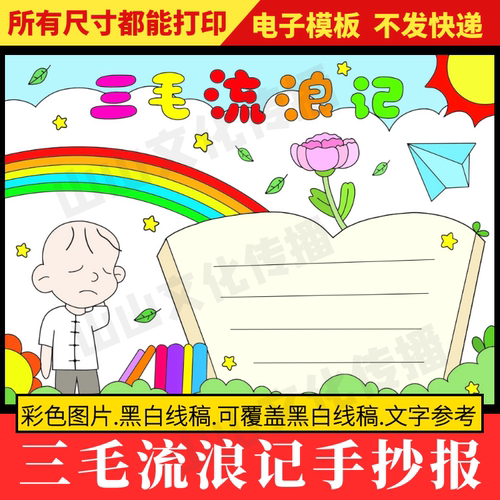 三毛流浪记手抄报模板课外阅读读书小报读后感好书推荐分享课外