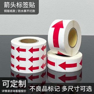 箭头标签贴不良品标识贴不干胶红色箭头不合格品次品标记方向提示