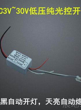 高档V3控.7V5V73.4V29V1V24V低压纯光开关自动感应模块白天不亮晚