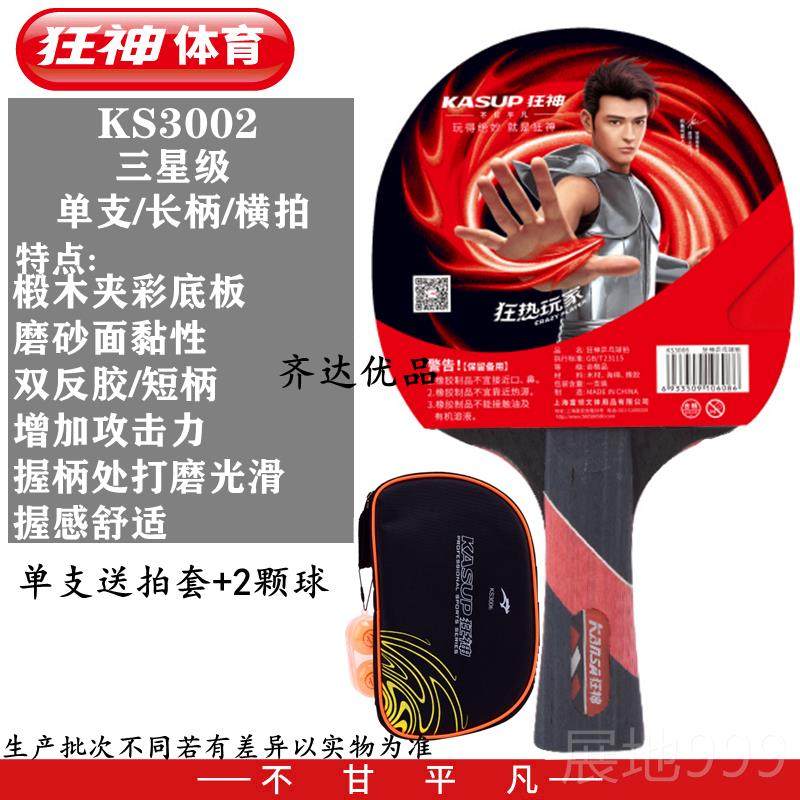 高档原横装神乒球拍KS狂2252双面反胶高弹力海绵2支装长柄拍赠乓,运动/瑜伽/健身/球迷用品,乒乓球成品拍,淘宝优惠券,粉丝福利购,淘宝优惠卷