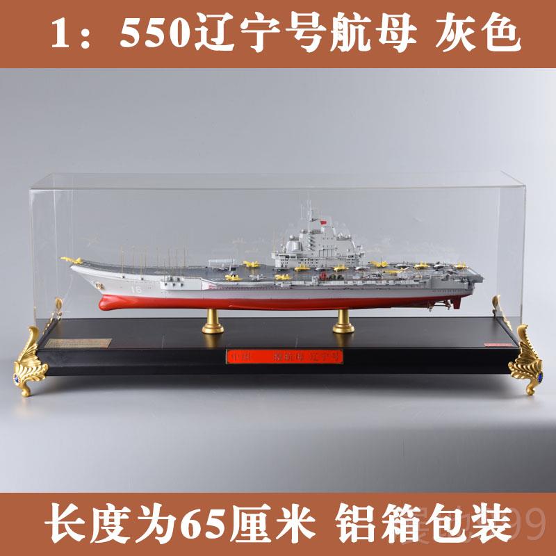 高档辽宁号型航模型山东舰航母模母福建航号合金空母舰中国军舰模