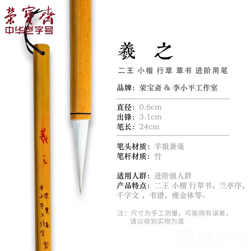 高档荣宝斋王羲之手札毛笔李小平工作室专业级书楷行书楷行楷行小
