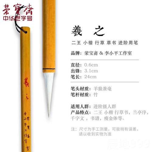 高档荣宝斋王羲之手札毛笔李小平工作室专业级书楷行书楷行楷行小