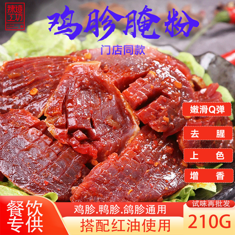 成都小郡肝腌粉火锅串串香开店商家专用腌粉210G/袋鸡胗鸭胗可用