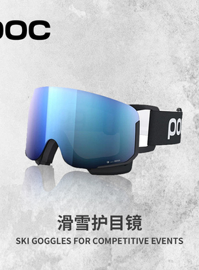 瑞典poc 滑雪眼镜男女防雾护目镜蔡斯柱面镜亚洲款40851