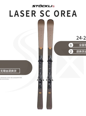 STOCKLI 24-25款LASER SC OREA民用竞技全能双板手工制作滑雪板