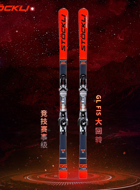 stockli 高阶 SL GS FIS 赛事级大小回转滑雪板 瑞士手工制作双板
