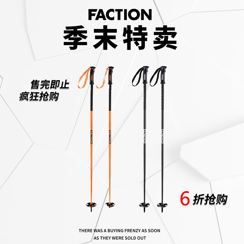 [特卖]Faction全系列铝合金全地形滑雪杖双板自由式滑雪仗手杖