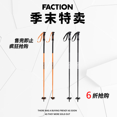 [特卖]Faction 全系列铝合金全地形滑雪杖双板自由式滑雪仗手杖