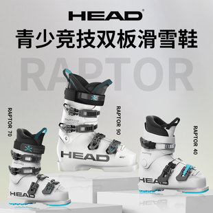 海德24新款 RAPTOR HEAD 90硬度儿童青少年竞技双板滑雪鞋