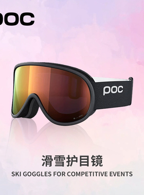 瑞典poc 滑雪眼镜男女防雾护目镜蔡斯柱面镜亚洲款40871