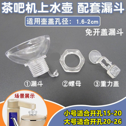 茶吧机水壶配件烧水壶壶盖漏斗