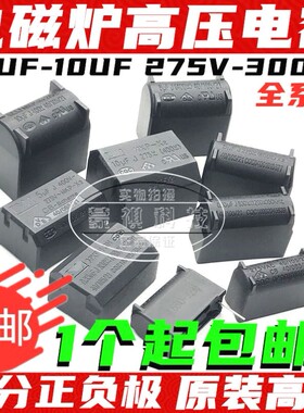 电磁炉电容0.24/0.27/0.3/2/3/4/5/8UF 275V-400V-1200V MXP-X2