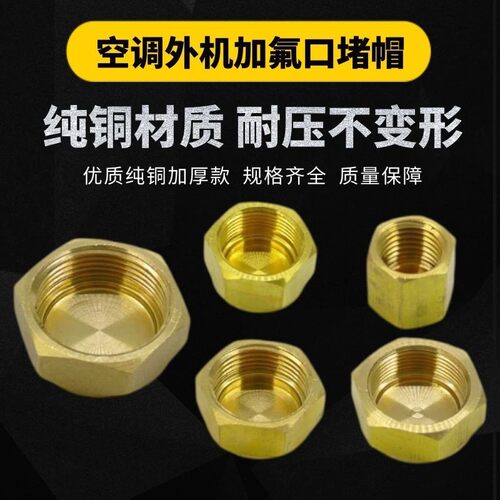 空调加氟口堵帽盖子外机截止阀铜