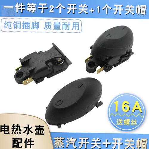 电水壶配件开关按钮蒸汽温控器