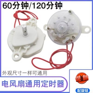 适用志高奥克斯红双喜美菱电风扇配件定时器机械式计时开关60分钟