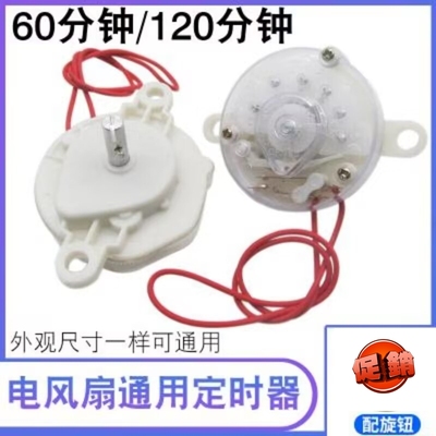 适用志高奥克斯红双喜美菱电风扇配件定时器机械式计时开关60分钟