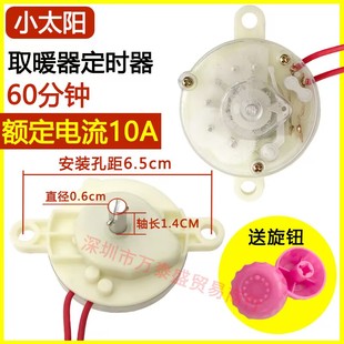 小太阳定时器开关取暖器配件大全定时器10A适用于艾美特先锋美的