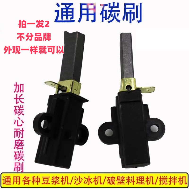 破壁机配件大全通用电机碳刷耐磨