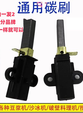破壁机配件大全通用电机碳刷耐磨