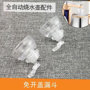 适用新飞茶吧机烧水壶配件壶盖注水加水口上水壶电茶炉防尘漏斗盖