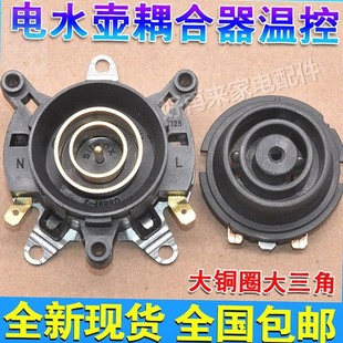 原厂适用万利达半球三角奥克斯水壶配件底座连接器温控开关耦合器