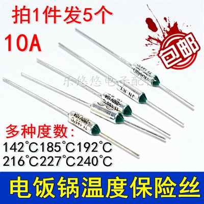 电饭煲电压温度热熔金属保险管丝