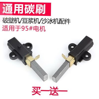 适用志高破壁机配件大马力现磨豆浆机搅拌机商用料理机电机碳刷芯