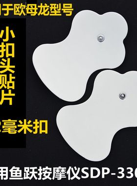 鱼跃按摩仪贴片欧姆龙低频omronf021通用型替换硅胶小扣f022