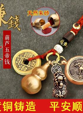 纯铜赚钱招财镇宅朱砂葫芦五帝钱