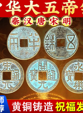 中华大五帝钱古币铜钱挂件