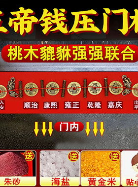 桃木枝五帝钱貔貅入户门下压铜钱