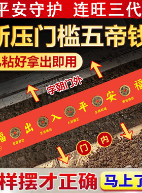 五帝钱压门槛入户门过门石下压的出入平安硬币门槛石铜钱装修专用