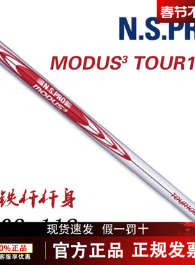 热卖N.S. PRO MODUS3 TOUR105高尔夫杆身铁杆杆身用钢杆身新款